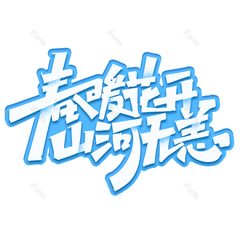 艺术字图片,浪漫元素,春天PNG,字体免抠素材